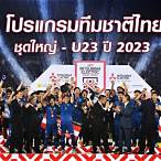 บอลไทย u23 ช่องไหน